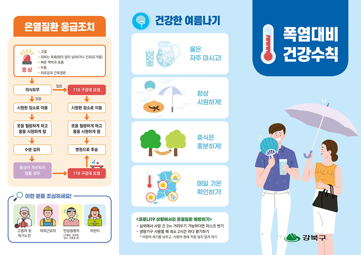 강북구, 여름철 폭염 종합대책 본격 추진