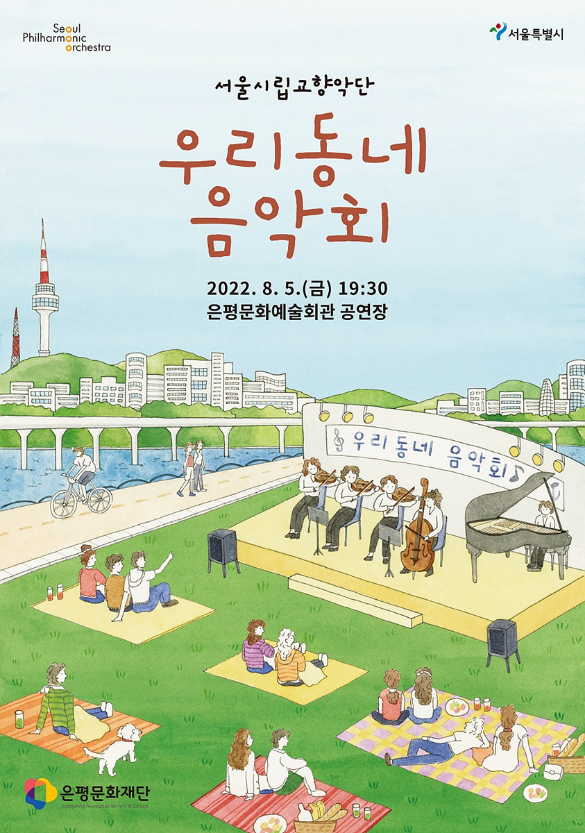 은평문화재단, 서울시립교향악단과 함께하는 클래식   「우리동네 음악회」
