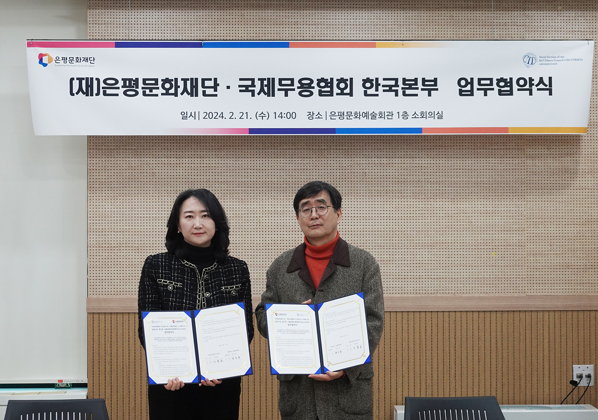 은평문화재단, 국제무용협회 한국본부와 2024 서울세계무용축제 개최를 위한 MOU 체결