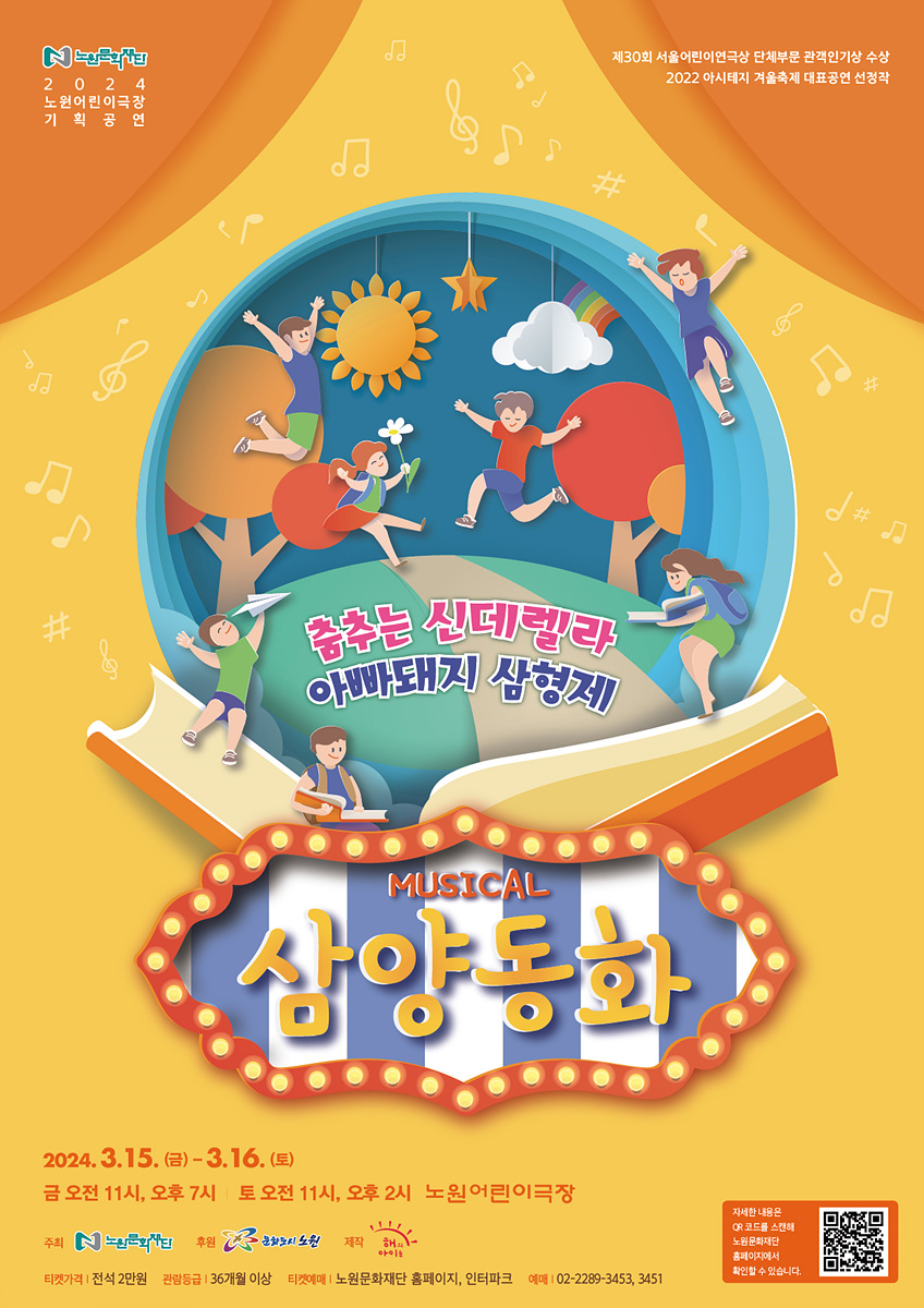 2024 노원어린이극장 3월 기획공연‘삼양동화’